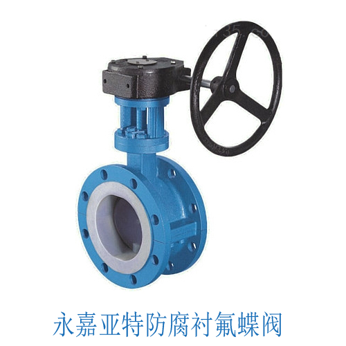 襯氟蝶閥 高性能襯氟蝶閥-簡介
